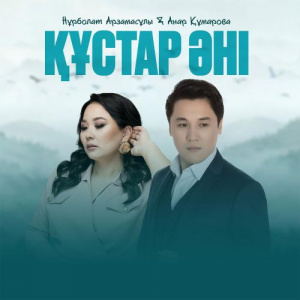 Песня Нұрболат Арзамасұлы & Анар Құмарова – Құстар әні