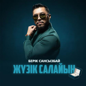 Песня Берік Сансызбай – Жүзік салайын