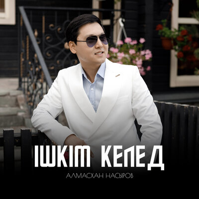 Песня Алмасхан Насыров – Ішкім келед