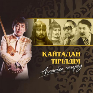 Песня Аспанбек Жырау – Қайтадан тірілдім