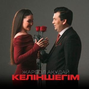 Песня Жарбол Ақұдай – Келіншегім
