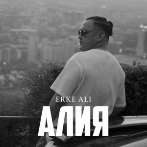 Песня Erke Ali – Алия