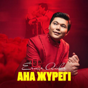 Песня Ernar Aidar – Ана жүрегі