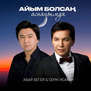 Песня Абай Бегей, Серік Исахан – Айым болсаң аспанымда