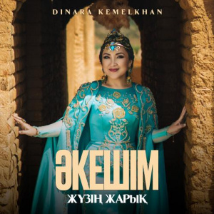 Песня Dinara Kemelkhan – Әкешім жүзің жарық