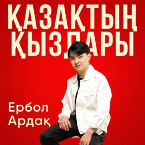 Песня Ербол Ардақ – Қазақтың қыздары