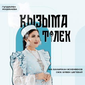 Песня Гүлдәурен Жидебаева – Қызыма тілек