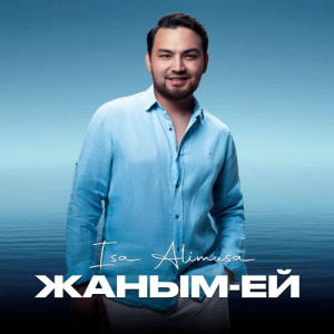 Песня Isa Alimusa – Жаным-ей