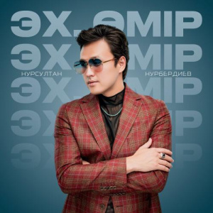 Песня Нурсултан Нурбердиев – Эх, өмір