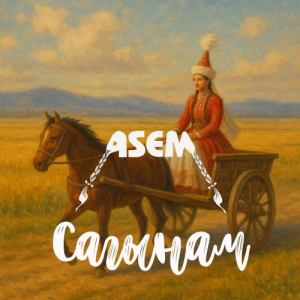 Песня ASEM, Tengri ethnoband – Сағынам