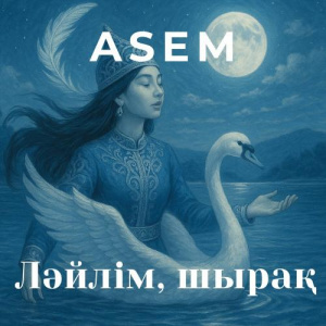 Песня ASEM, Tengri ethnoband – Ләйлім, шырақ