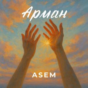 Песня ASEM – Арман