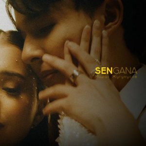 Песня Мирас Жугунусов – Sen gana