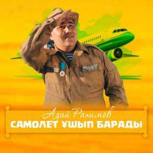 Песня Адай Рахимов – Самолёт ұшып барады