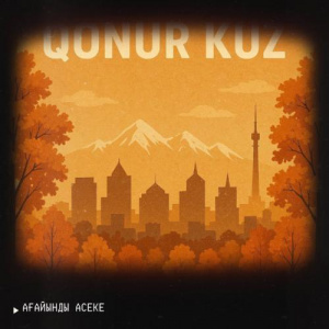 Песня Ағайынды Асеке – Qonyr kuz