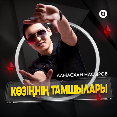 Песня Алмасхан Насыров – Көзіңнің тамшылары