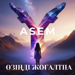 Песня ASEM – Өзіңді жоғалтпа