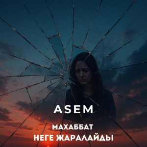 Песня ASEM – Махаббат неге жаралайды