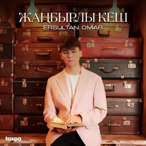Песня ERSULTAN OMAR – Жаңбырлы кеш