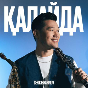 Песня Серік Ибрагимов – Қалайда