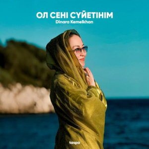 Песня Dinara Kemelkhan – Ол сені сүйетінім