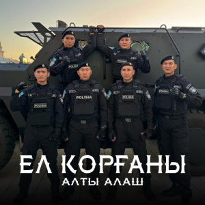 Песня Алты Алаш – Ел қорғаны