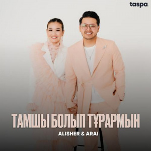 Песня Alisher, Arai – Тамшы болып тұрармын