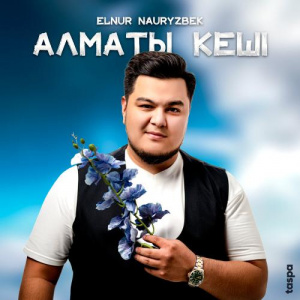 Песня Elnur Nauryzbek – Алматы кеші