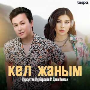 Песня Нурсултан Нурбердиев & Дана Кентай – Кел жаным