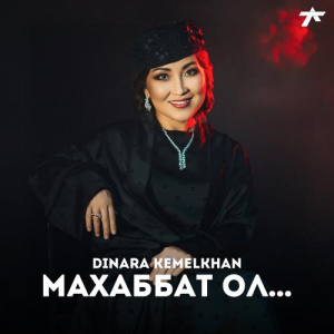 Песня Dinara Kemelkhan – Махаббат ол