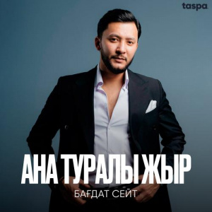 Песня Бағдат Сейіт – Ана туралы жыр
