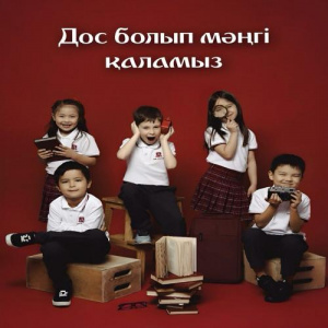 Песня Alim&Assylym – Дос болып мәңгі қаламыз!