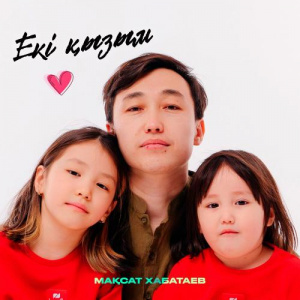 Песня Мақсат Хабатаев – Екі қызым