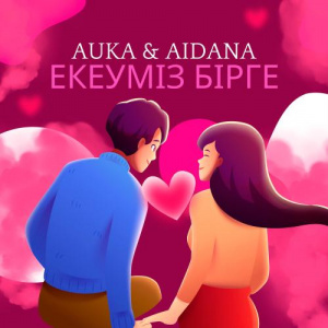 Песня Auka, Aidana, Аугантай Иса – Екеуміз бірге