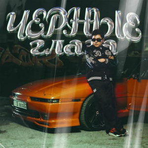 Песня Jazzdauren – Черные глаза