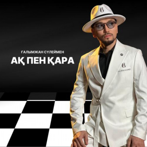 Песня Ғалымжан Сүлеймен – Ақ пен Қара