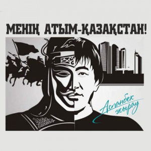 Песня Аспанбек Жырау – Менің атым-Қазақстан