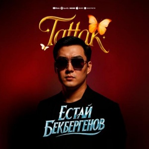 Песня Естай Бекбергенов – Тәттақ