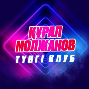 Песня Құрал Молжанов – Түнгі клуб