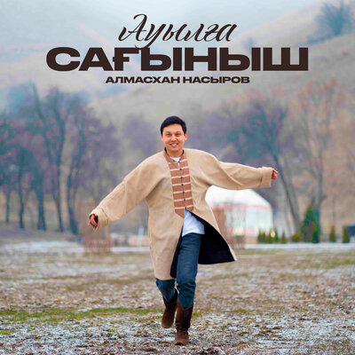 Песня Алмасхан Насыров – Ауылға сағыныш