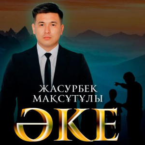 Песня Жасурбек Мақсұтұлы – ӘКЕ