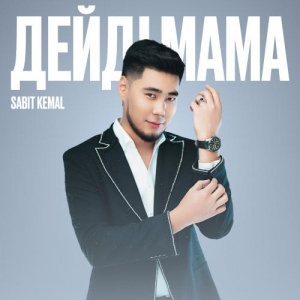 Песня Sabit Kemal – Дейді мама