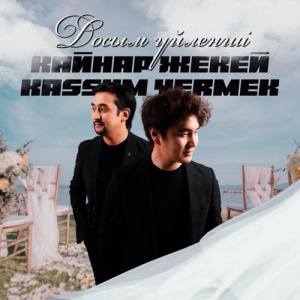 Песня Қайнар Жекей, Қасым Ермек – Досым үйленші