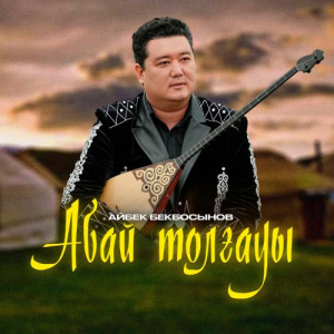 Песня Айбек Бекбосын – “Абай толғауы” күйі