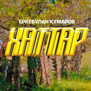 Песня Еркебұлан Құмаров – Хаттар