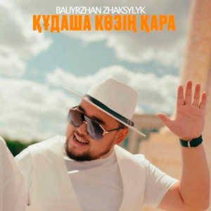 Песня Бауыржан Жақсылық – Құдаша көзің қара