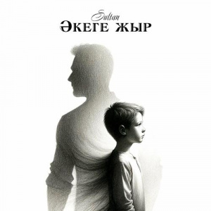 Песня SULTAN – Әкеге жыр
