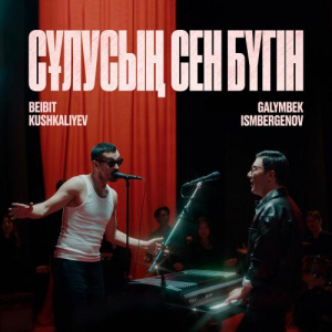 Песня Beibit Kushkaliyev, Galymbek Ismbergenov – Сұлусың сен бүгін