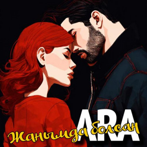 Песня Ara – Жанымда болсаң