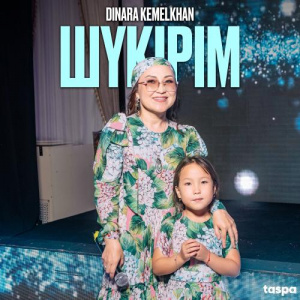 Песня Dinara Kemelkhan – Шүкірім